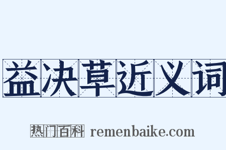 益决草近义词是什么意思的图片